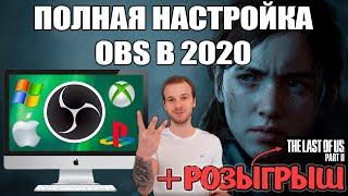 Настройка OBS на Win/ MacOS для Стрима + Розыгрыш The Last Of Us 2