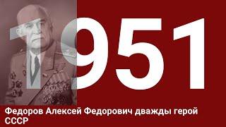 Федоров Алексей Федорович дважды герой СССР, Командир Чернигово-Волынского соед.партизанских отрядов