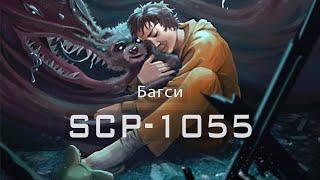 SCP-1055 — Багси | SCP-объекты