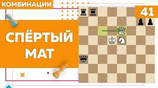 Спёртый мат | Комбинации в шахматах | Chess Up! School #41