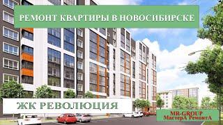 Ремонт квартир в Новосибирске, ЖК РЕВОЛЮЦИЯ