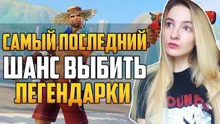 Самый Последний Шанс Выбить Легендарки | Overwatch