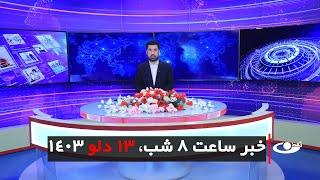 Tamadon TV – 8pm News – 1 February 2025 | تلویزیون تمدن- خبر ساعت 8 شب – 13 دلو 1403