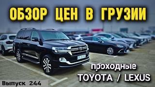 Обзор цен на Lexus и Toyota рынок CAUCASUS. Мастер Вадя Грузия.#automobile #mastervadya #top