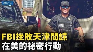 FBI挫敗天津間諜在美的祕密行動【 #聽紀元 】| #大紀元新聞網