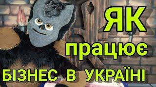 Бізнес по українськи. Знайома історія.