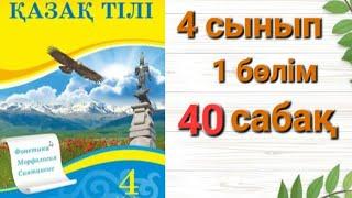 4 Сынып 40 сабақ қазақ тілі