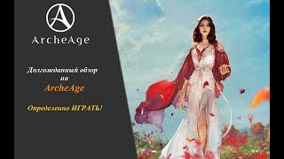 ОбСУДИМ MMO ArcheAge. Обзор игры на 2023 год.