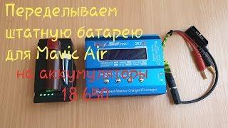 Mavic Air battery recovery | Восстанавливаем батарею Mavic Air и переводим на элементы 18650.