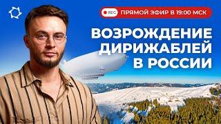 Создаём инновационные дирижабли в России: новости инвестиционного проекта | ПРЯМОЙ ЭФИР