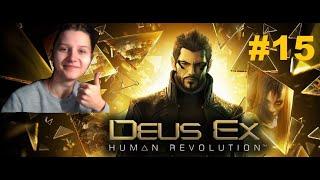 Deus Ex: Human Revolution #15 И тут я начинаю шмалять