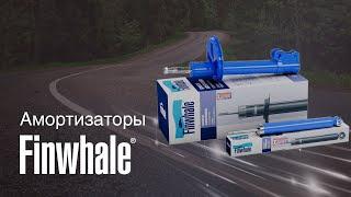 Амортизаторы Finwhale