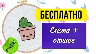 Бесплатная схема вышивки крестом для начинающих с кактусом. Скачать для Кросс Стич Саги Saga #Shorts