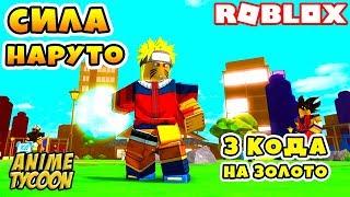 АНИМЕ ТАЙКОН! САМЫЙ СИЛЬНЫЙ ИГРОК! КОДЫ НА ЗОЛОТО ROBLOX ANIME TYCOON