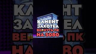 ВОЗВРАТ ПК НА 5080?