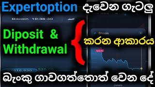 How To Diposit & Withdrawal In Expertoption Sinhala.