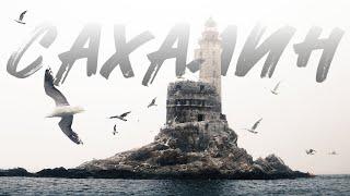 САХАЛИН | Sakhalin Russia | Cinematic заброшенный маяк Анива Тихая бухта мыс Евстафия Птичий Великан