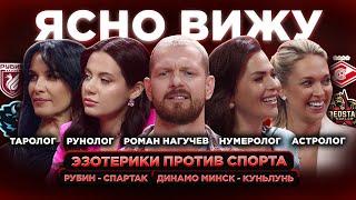 ЯСНО ВИЖУ/ РУБИН - СПАРТАК/ ДИНАМО МИНСК - КУНЬЛУНЬ