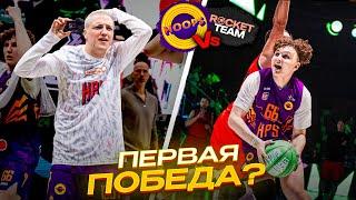 HOOPS vs ROCKET TEAM / ПЕРВАЯ ПОБЕДА В МЕДИАЛИГЕ?