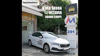 Škoda Octavia 2021/2022-taximotors.gr