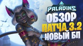 ОБЗОР ПАТЧА 3.2 МИФЫ ПУСТЫНЬ l НОВЫЙ БОЕВОЙ ПРОПУСК l PALADINS l