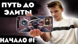 ПУТЬ ДО ЭЛИТЫ НАЧАЛО #1 В КРИТИКАЛ ОПС | CRITICAL OPS