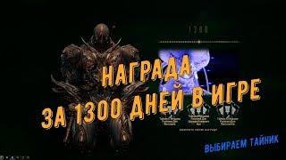 Warframe. Награда за вход - 1300 дней в игре. Выбираем тайник.