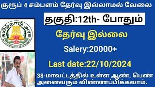 உதவியாளர் வேலை வாய்ப்பு  |government jobs 2024 in tamilnadu|arasuvelai vaippu 2024