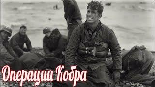 Как начиналась и окончилась  операции Кобра 1944