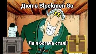 Дюп в Blockmen Go снова