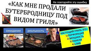 Настоящий гриль бывает только такой, всё остальное деньги на ветер. сравним Реальный гриль и барахло