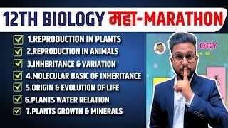 LIVE| 12TH BIOLOGY MAHA MARATHON FOR BOARD EXAM 2025  | ALL CHAPTERS  | JR COLLEGE