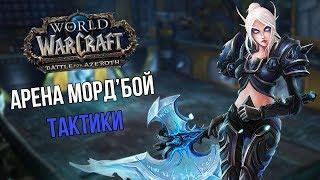 АРЕНА МОРД'БОЙ | Тактика Прохождения ВСЕХ Ранкед Боссов | WoW BFA 8.1.5