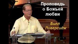 Билл Ливерсидж - Бог любит Вас