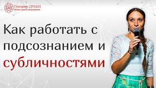 Работа с подсознанием | Как работать с подсознанием | Работа с субличностями | Глазами Души