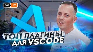 VSCode: Самые Популярные Плагины | GoIT