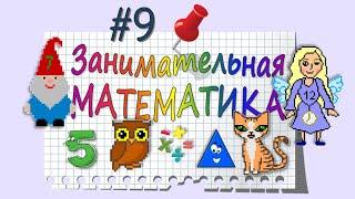 Занимательная Математика – серия 9: УЧИМСЯ СЧИТАТЬ. ВЫЧИТАНИЕ