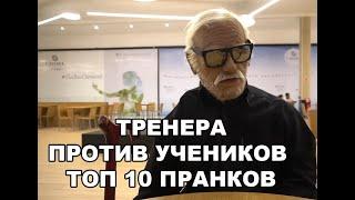 ТРЕНЕРА ПРОТИВ УЧЕНИКОВ — ТОП 10 ПРАНКОВ — ДЖИУ ДЖИТСУ, КАПУЭЙРА, ММА