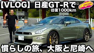 【VLOG】日産 GT-R の慣らし運転で 大阪へ。そしてシラザン50施工のために尼崎へ行く！果たしてラブカーズtv 河口まなぶは金曜夜のライブに間に合うのか？【1000kmの旅】