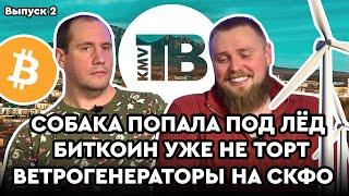 Собака подо льдом. Биткоин упал. Ветрогенераторы на СКФО | Новости КМВ. Пятигорск