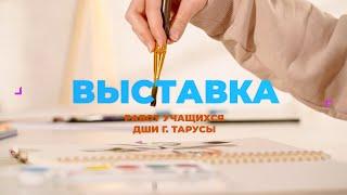 Выставка работ учащихся ДШИ г. Тарусы