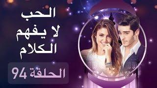 الحب لا يفهم الكلام – الحلقة 94