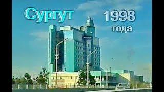 г. Сургут. Лето 1998 года.