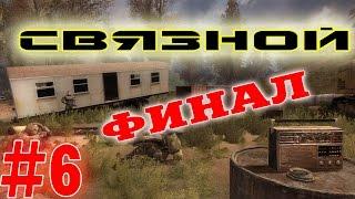 Прохождение S.T.A.L.K.E.R. Связной #6. Финал