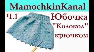 Юбочка для девочки "Колокол" Узор рис Вязание крючком без накида Ч.1