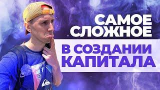 Без ЭТОГО Нельзя Создать Капитал с Нуля!