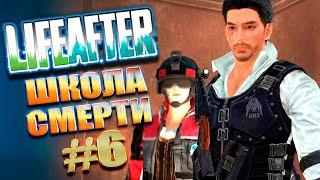 ЛАЙФ АФТЕР ШКОЛА СМЕРТИ! ПРОХОДИМ 51-60 ЭТАЖ! | LifeAfter школа смерти #6