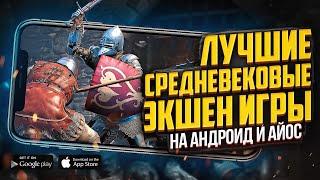 9 ЛУЧШИХ СРЕДНЕВЕКОВЫХ ЭКШЕН игр на ANDROID и IOS, где тебе ПРИДЕТСЯ НЕ СЛАДКО!