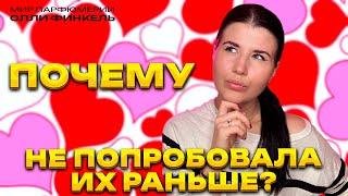 ПОЧЕМУ Я НЕ ПОПРОБОВАЛА ИХ РАНЬШЕ? ШИКАРНЫЕ АРОМАТЫ