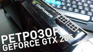 [РЕТРОЗОР] - Тестирование Geforce GTX 285